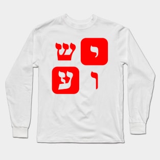 Hebrew Word for Jesus Yeshua Hebrew Letters Red Aesthetic Long Sleeve T-Shirt